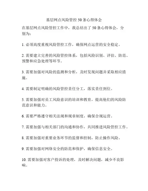 基层网点风险管控50条心得体会