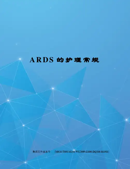 ARDS的护理常规