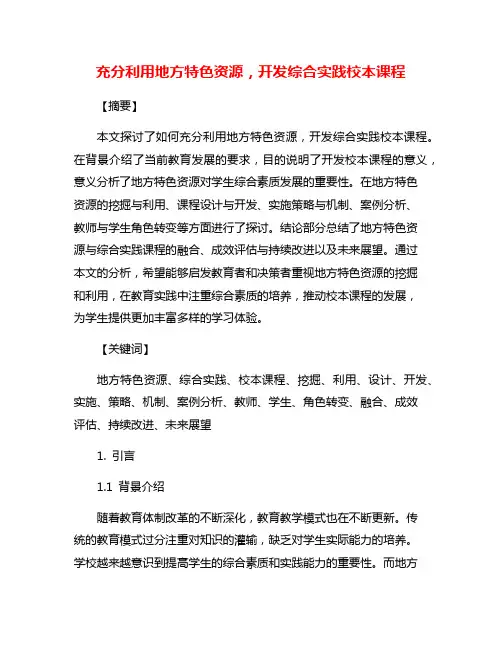 充分利用地方特色资源,开发综合实践校本课程