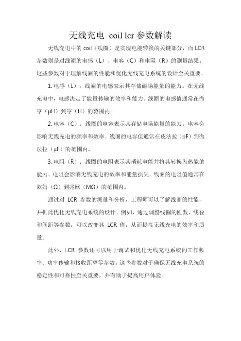 无线充电 coil lcr参数解读