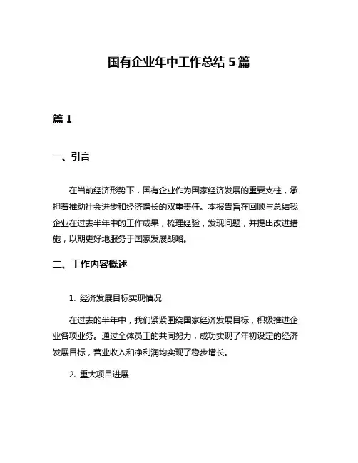 国有企业年中工作总结5篇