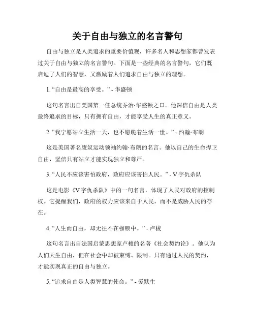 关于自由与独立的名言警句