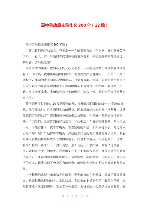 高中劳动最光荣作文800字(12篇)