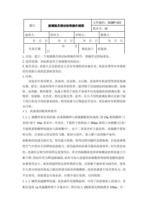 玻璃器具清洁标准操作规程