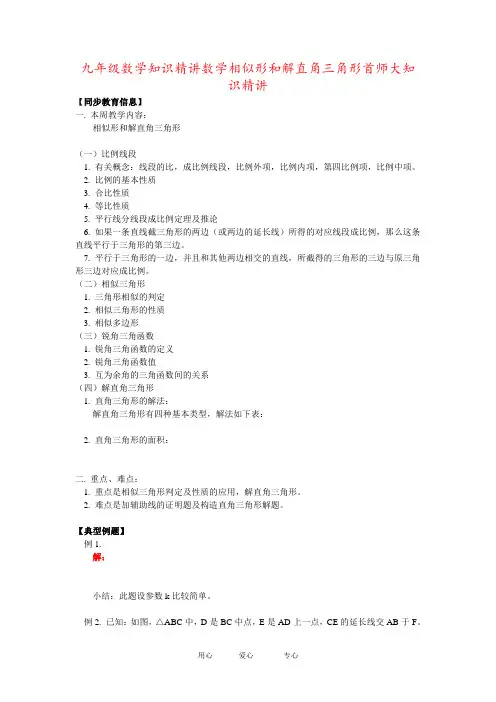 九年级数学知识精讲数学相似形和解直角三角形首师大知识精讲