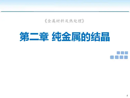第二章-纯金属的结晶