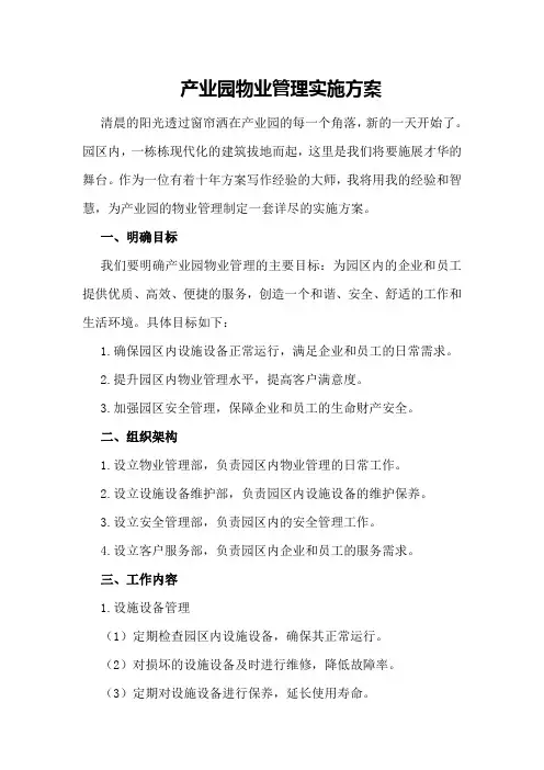 产业园物业管理实施方案