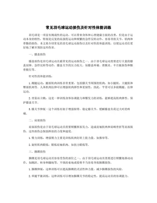 常见羽毛球运动损伤及针对性体能训练