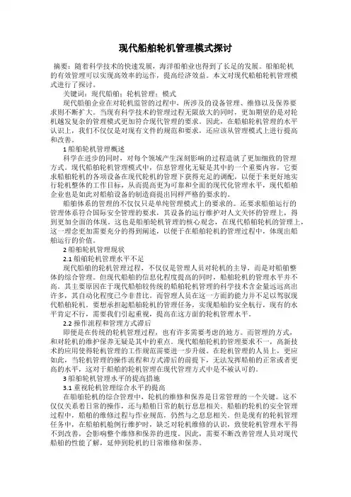 现代船舶轮机管理模式探讨