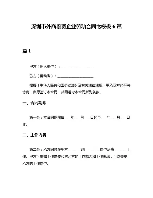 深圳市外商投资企业劳动合同书模板6篇