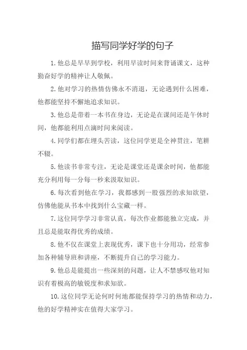 描写同学好学的句子