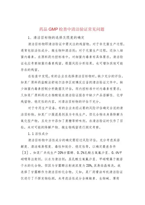 药品GMP检查中清洁验证常见问题