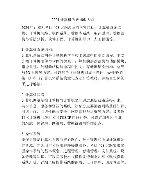 2024计算机考研408大纲