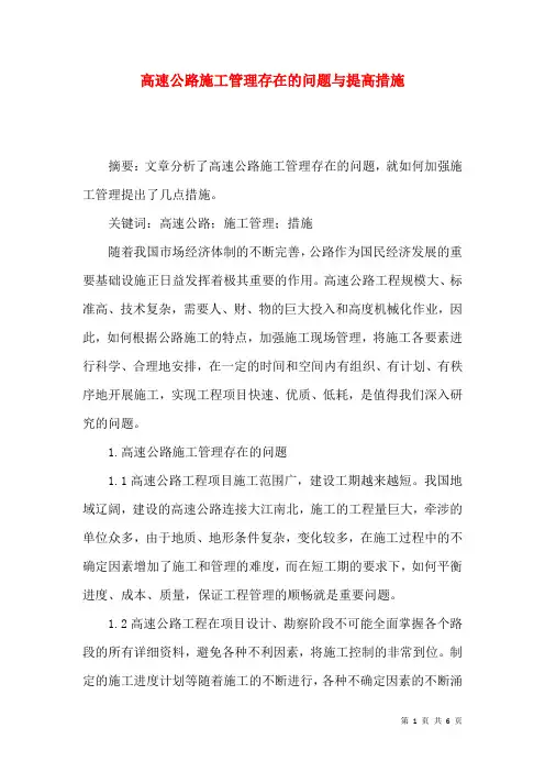 高速公路施工管理存在的问题与提高措施