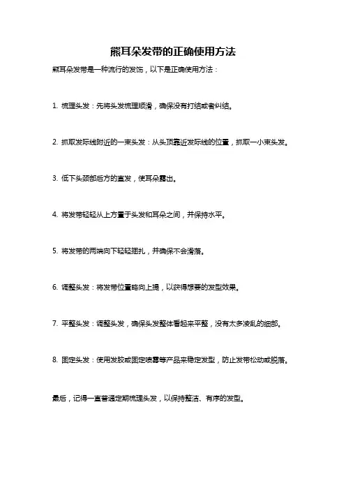 熊耳朵发带的正确使用方法