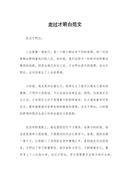走过才明白范文