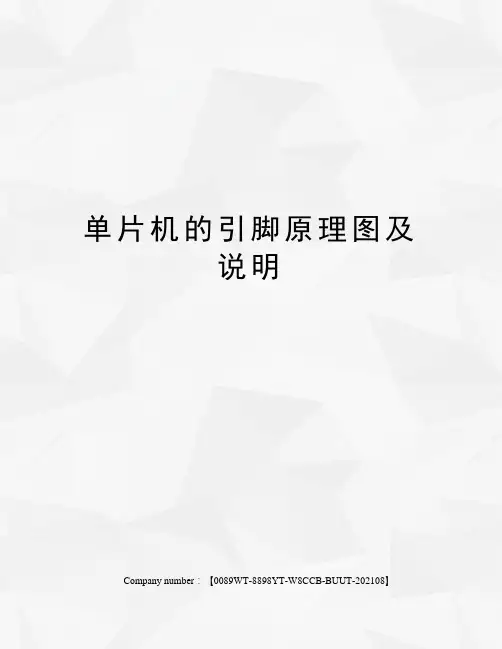 单片机的引脚原理图及说明