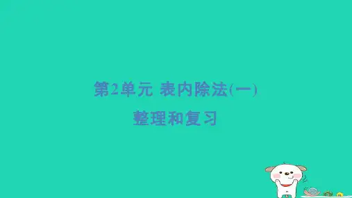 二年级数学下册2表内除法一整理和复习课件新人教版