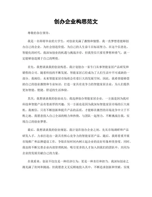 创办企业构思范文