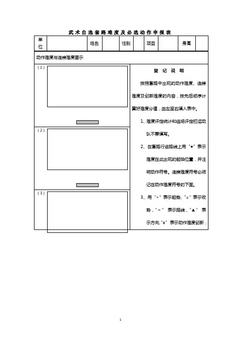 武术自选套路难度及必选动作申报表