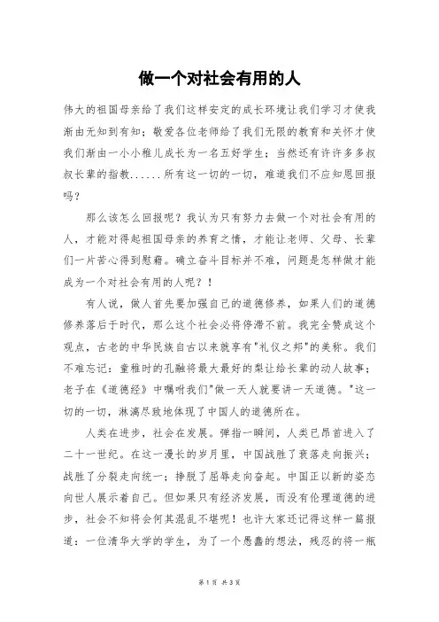 做一个对社会有用的人_六年级作文