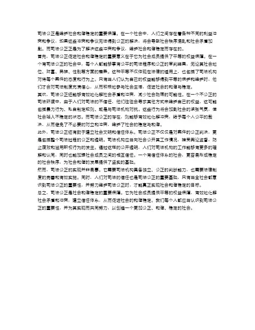 司法公正促进社会和谐稳定