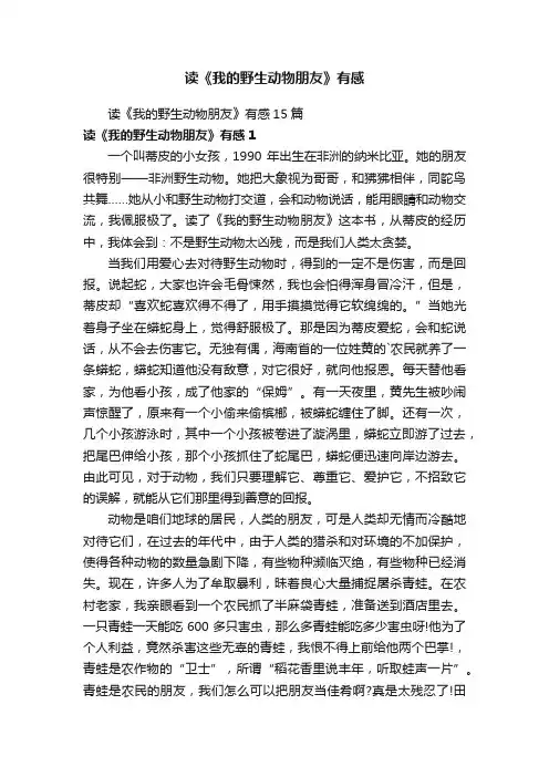读《我的野生动物朋友》有感
