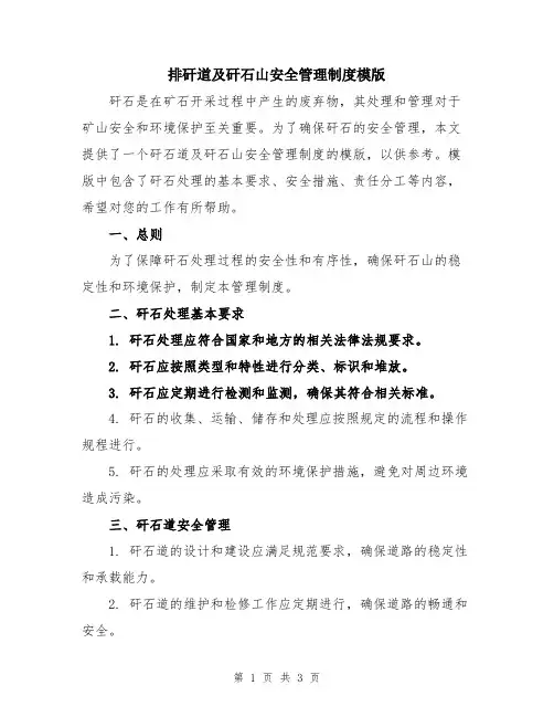 排矸道及矸石山安全管理制度模版