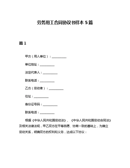 劳务用工合同协议书样本5篇