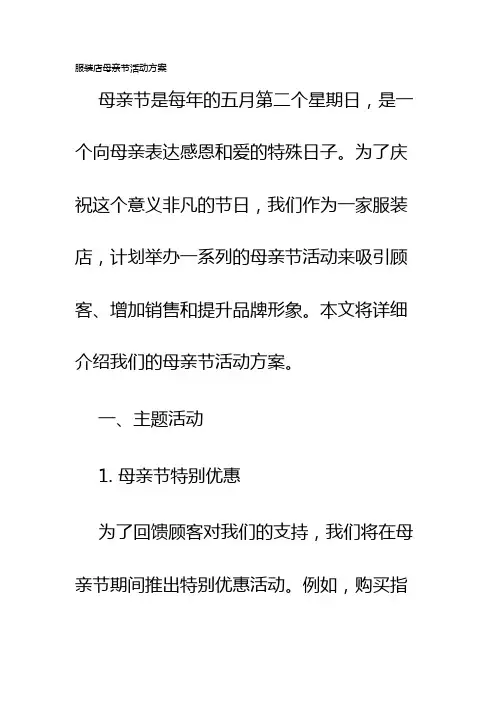服装店母亲节活动方案
