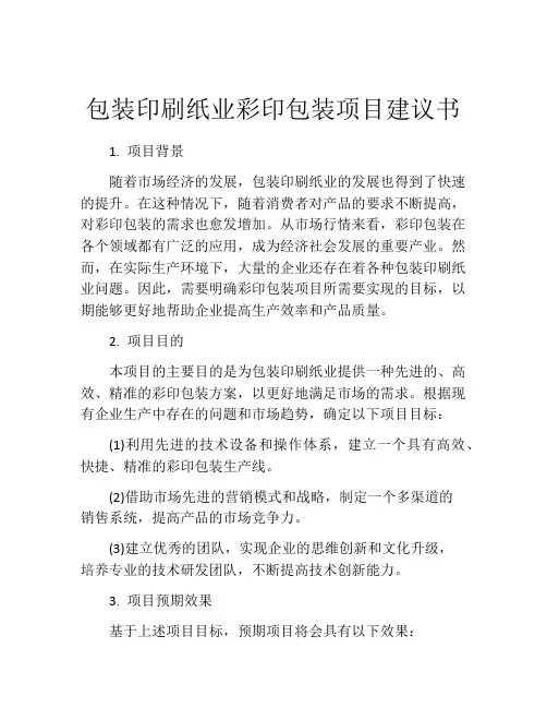包装印刷纸业彩印包装项目建议书