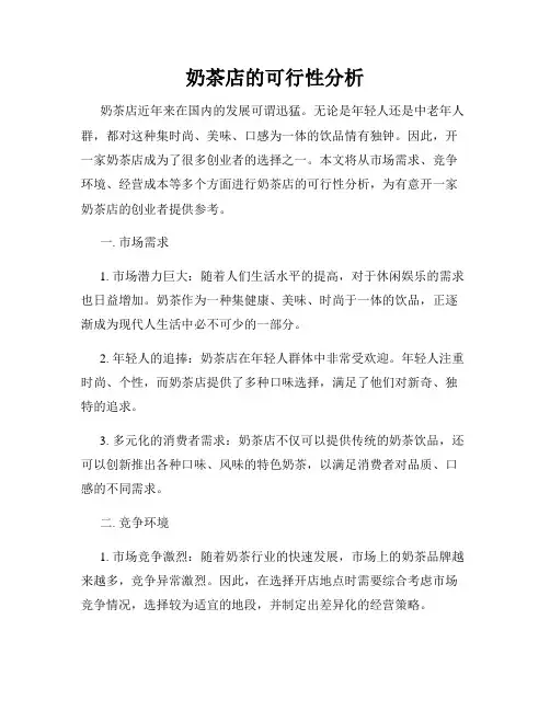 奶茶店的可行性分析
