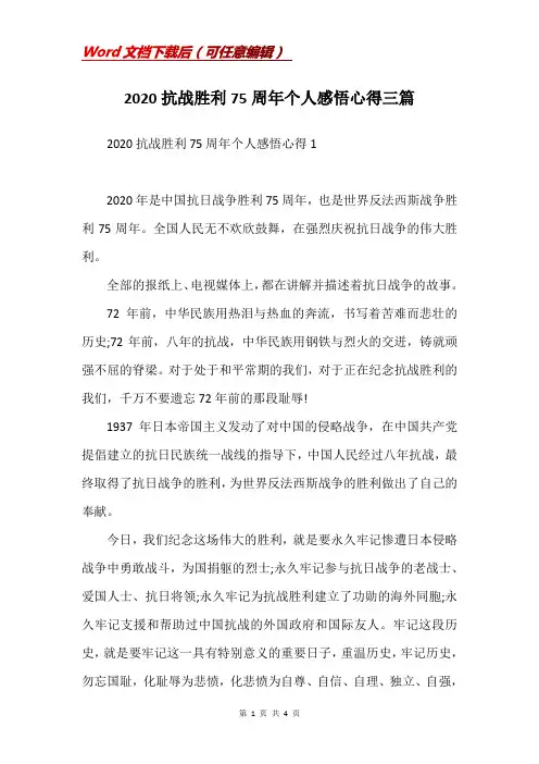 2020抗战胜利75周年个人感悟心得三篇