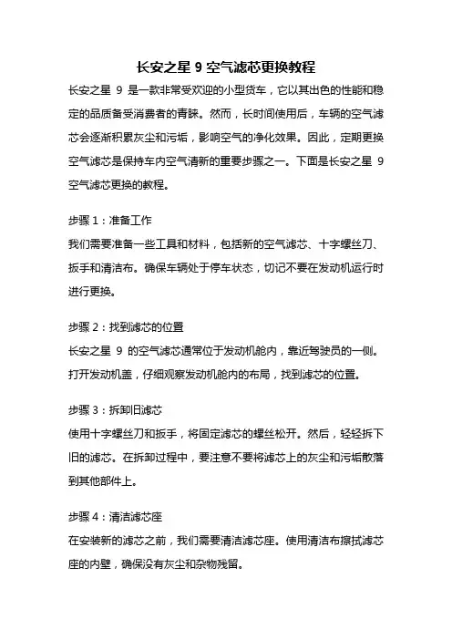 长安之星9空气滤芯更换教程