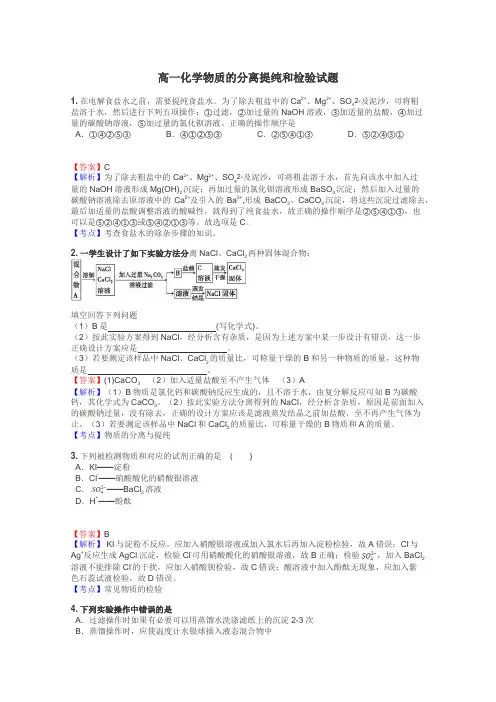 高一化学物质的分离提纯和检验试题
