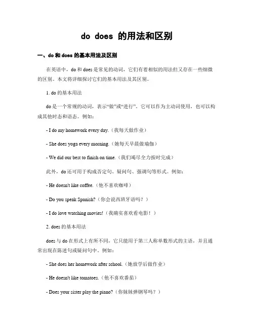 do does 的用法和区别
