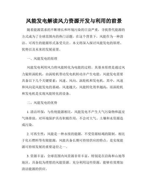 风能发电解读风力资源开发与利用的前景