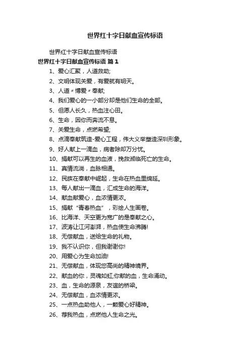世界红十字日献血宣传标语