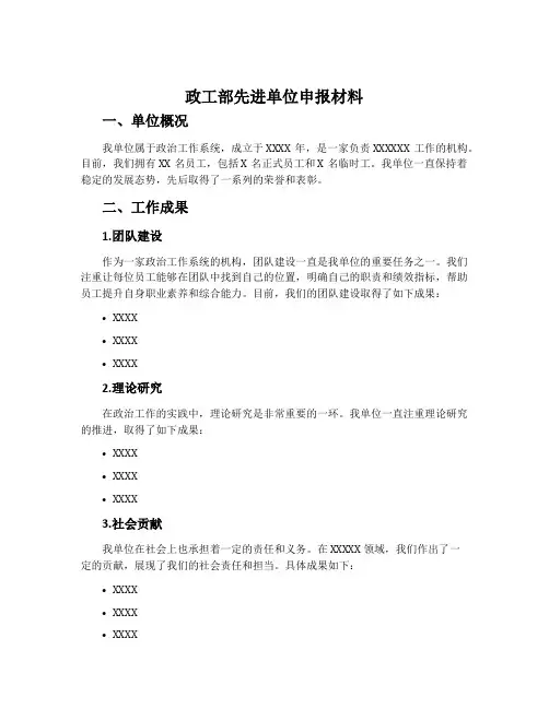 政工部先进单位申报材料