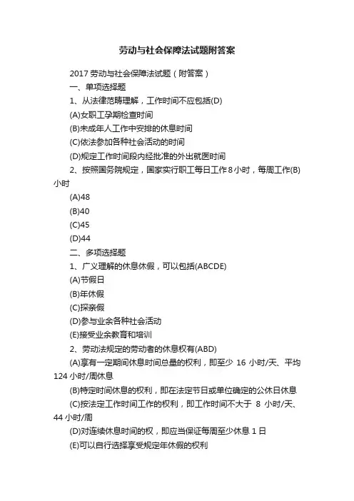 劳动与社会保障法试题附答案