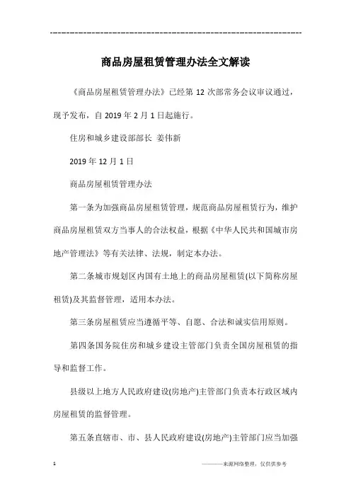 商品房屋租赁管理办法全文解读
