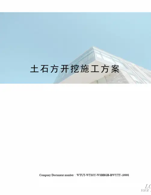 土石方开挖施工方案