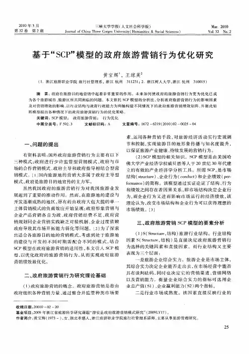 基于“SCP”模型的政府旅游营销行为优化研究