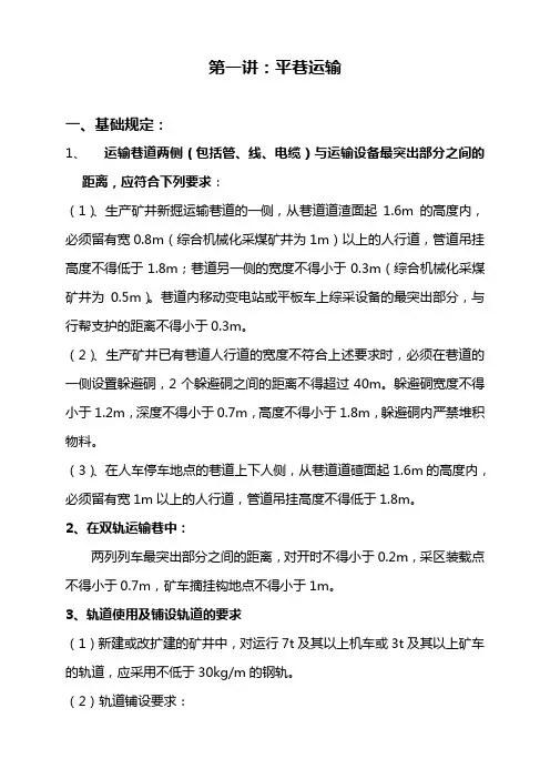 矿山轨道运输标准
