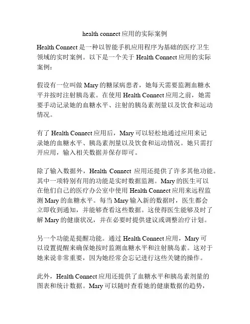 health connect应用的实际案例