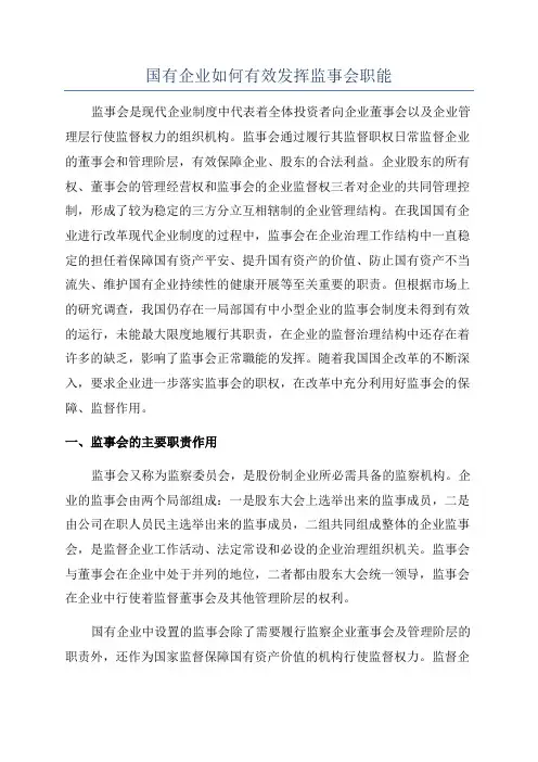 国有企业如何有效发挥监事会职能
