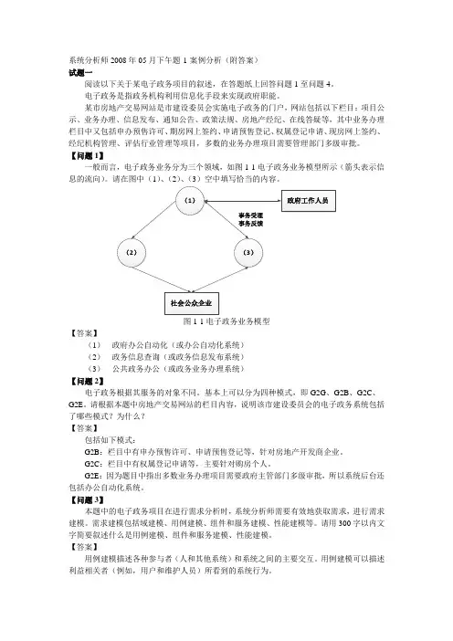 系统分析师2008年05月下午题-1-案例分析(附答案)