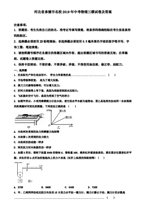 河北省承德市名校2019年中考物理三模试卷及答案