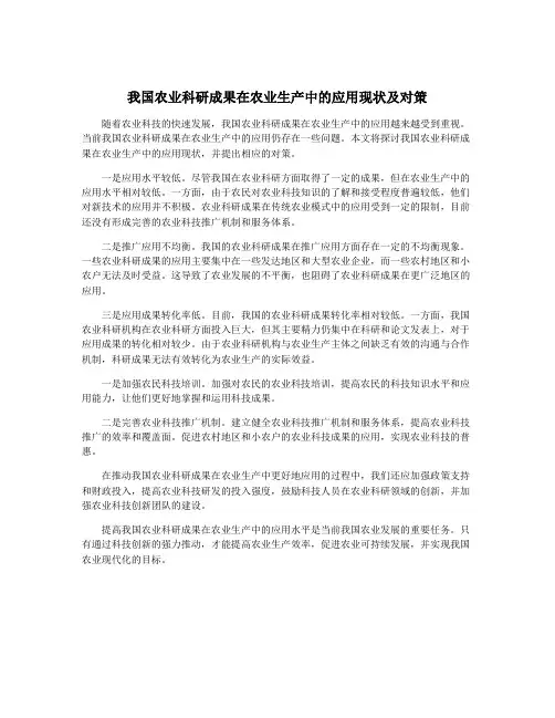 我国农业科研成果在农业生产中的应用现状及对策