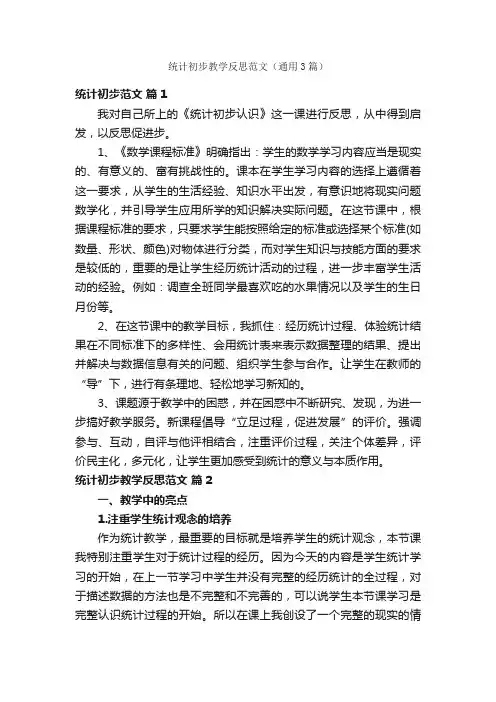 统计初步教学反思范文（通用3篇）